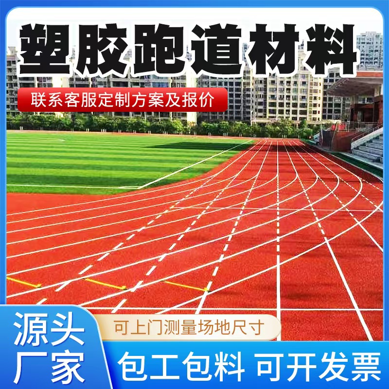 中卫市塑胶跑道材料塑胶跑道材料 - 价格
